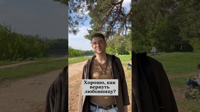 Как вернуть любовника? Владимир Брилёв