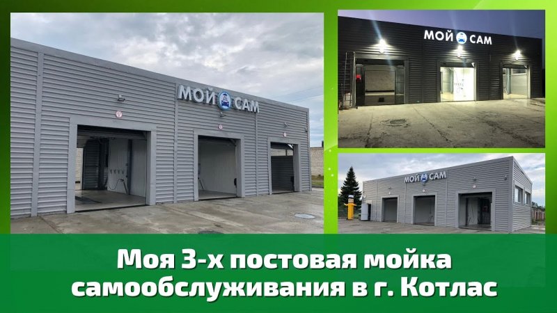 Моя 3-х постовая мойка самообслуживания в г. Котлас