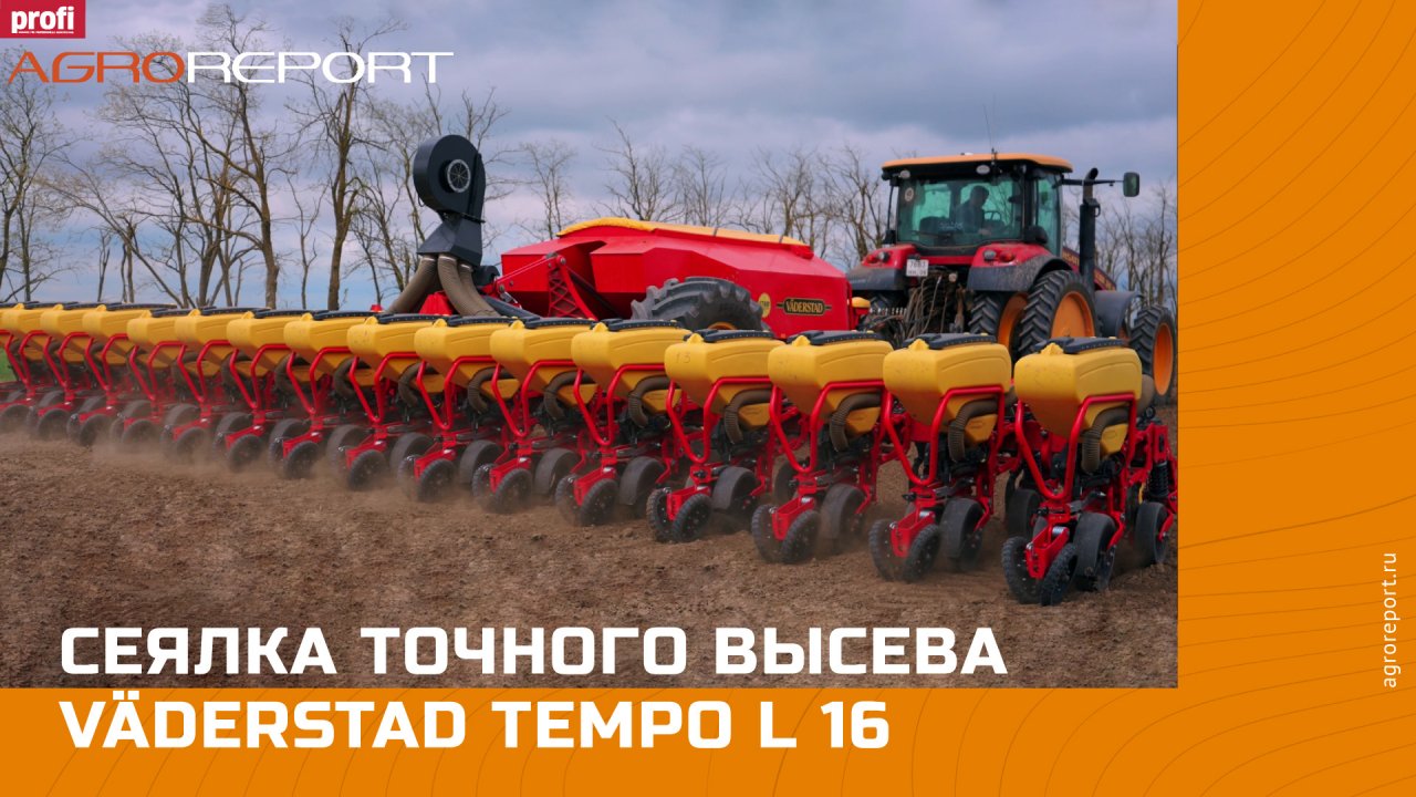 Сеялка точного высева Väderstad Tempo L 16 | Система E-Control