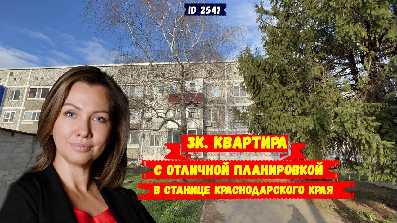Трёхкомнатная квартира в станице Краснодарского края.