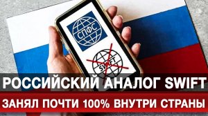 Российский аналог SWIFT занял почти 100% внутри страны