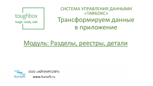 Модуль 1. Разделы, Реестры, Детали