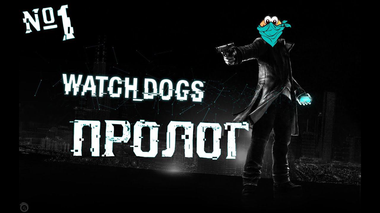 WATCH DOGS - Хочу быть как Джон Уик