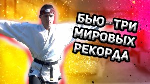 Возможно ли побить 3 мировых рекорда за день ???