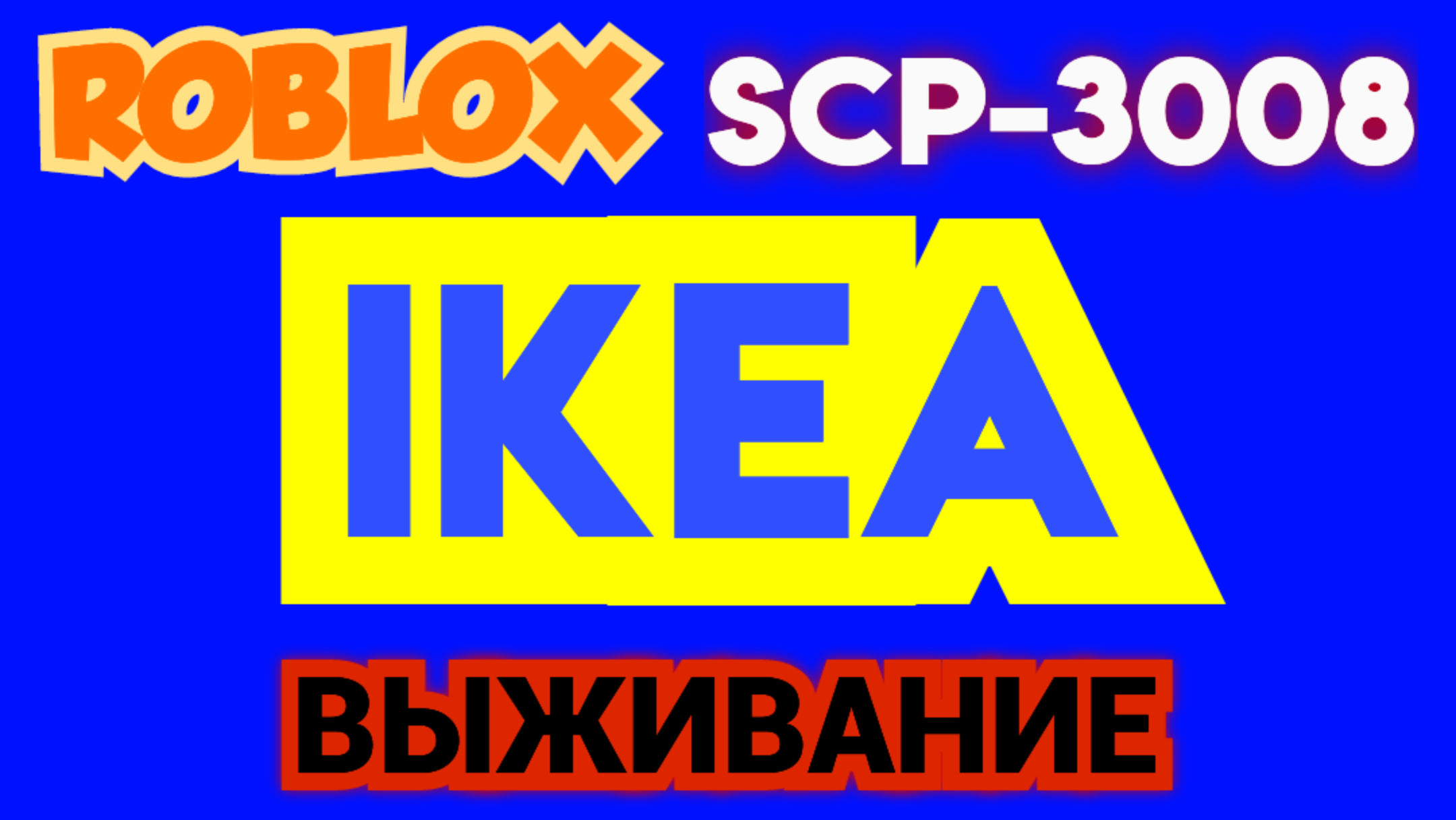 Scp 3008 бесконечная икеа steam фото 93