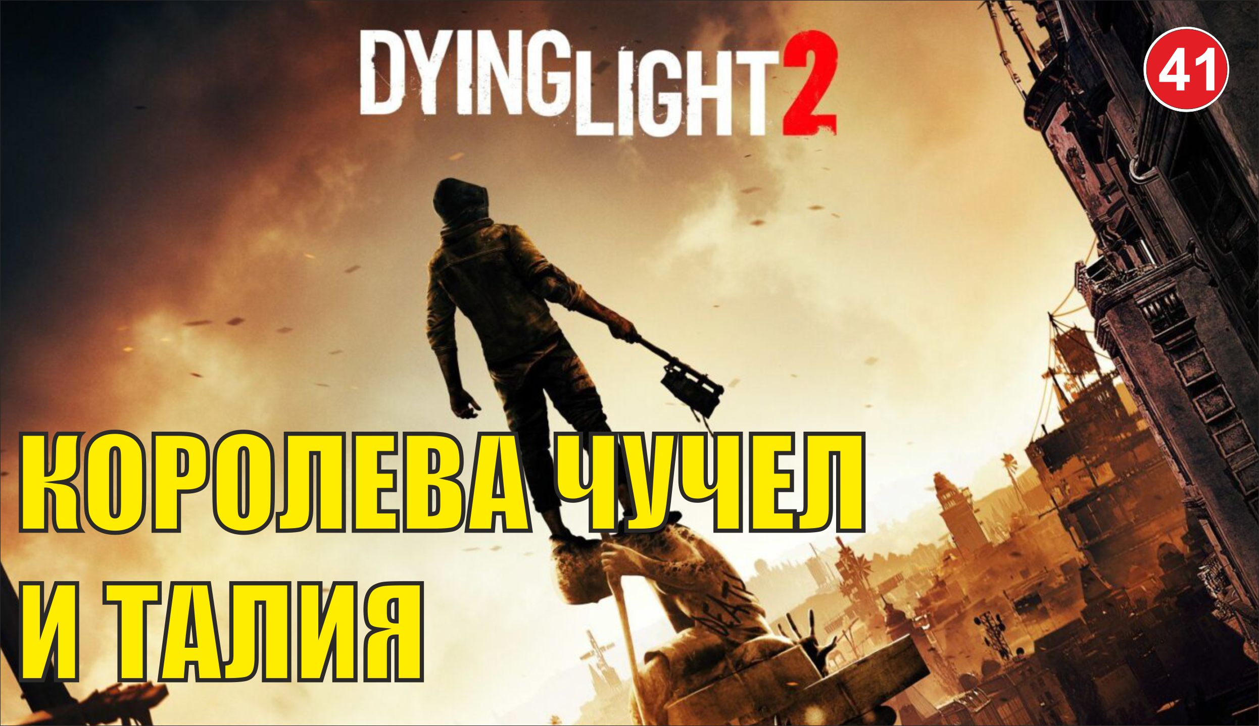 Dying Light 2 - Королева чучел и Талия