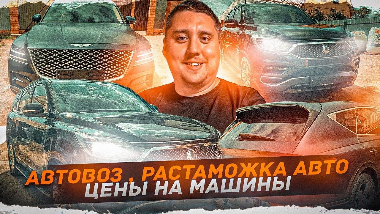 Авто из Кореи. Автовоз, Таможня и лаборатория для клиентов. Авторынок зеленый угол. ЦЕНЫ на Машины.