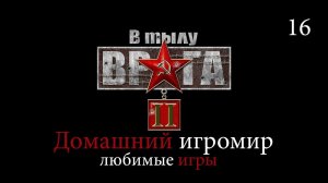 Любимые игры: В тылу врага 2 (за СССР. Часть 3)