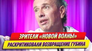 Зрители «Новой волны» раскритиковали возвращение Андрея Губина