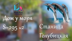 Купить дом дачу коттедж на юге России недорого в посёлке городе у моря в Голубицкой