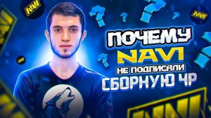 ЧР ОТКАЗАЛИ NAVI??? КАКАЯ ОРГАНИЗАЦИЯ ПОДПИШЕТ СБОРНУЮ_ЧР?