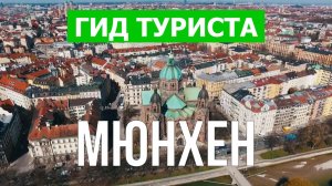 Город Мюнхен что посмотреть | Видео в 4к с дрона | Германия, Мюнхен с высоты птичьего полета