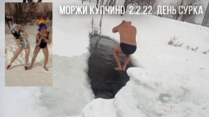 2 февраля 2022 вечер ильбо купчино день сурка прорубь моржи карьеры майна прыжки