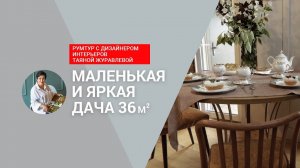 СО ВКУСОМ! Маленькая ДАЧА, где уместили все! Интерьер, как с картины и спальня на антресоли! РУМТУР