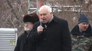 БОРИС МИРОНОВ. О ВЫБОРАХ. ВЫСТУПЛЕНИЕ НА МИТИНГЕ 23 ФЕВРАЛЯ