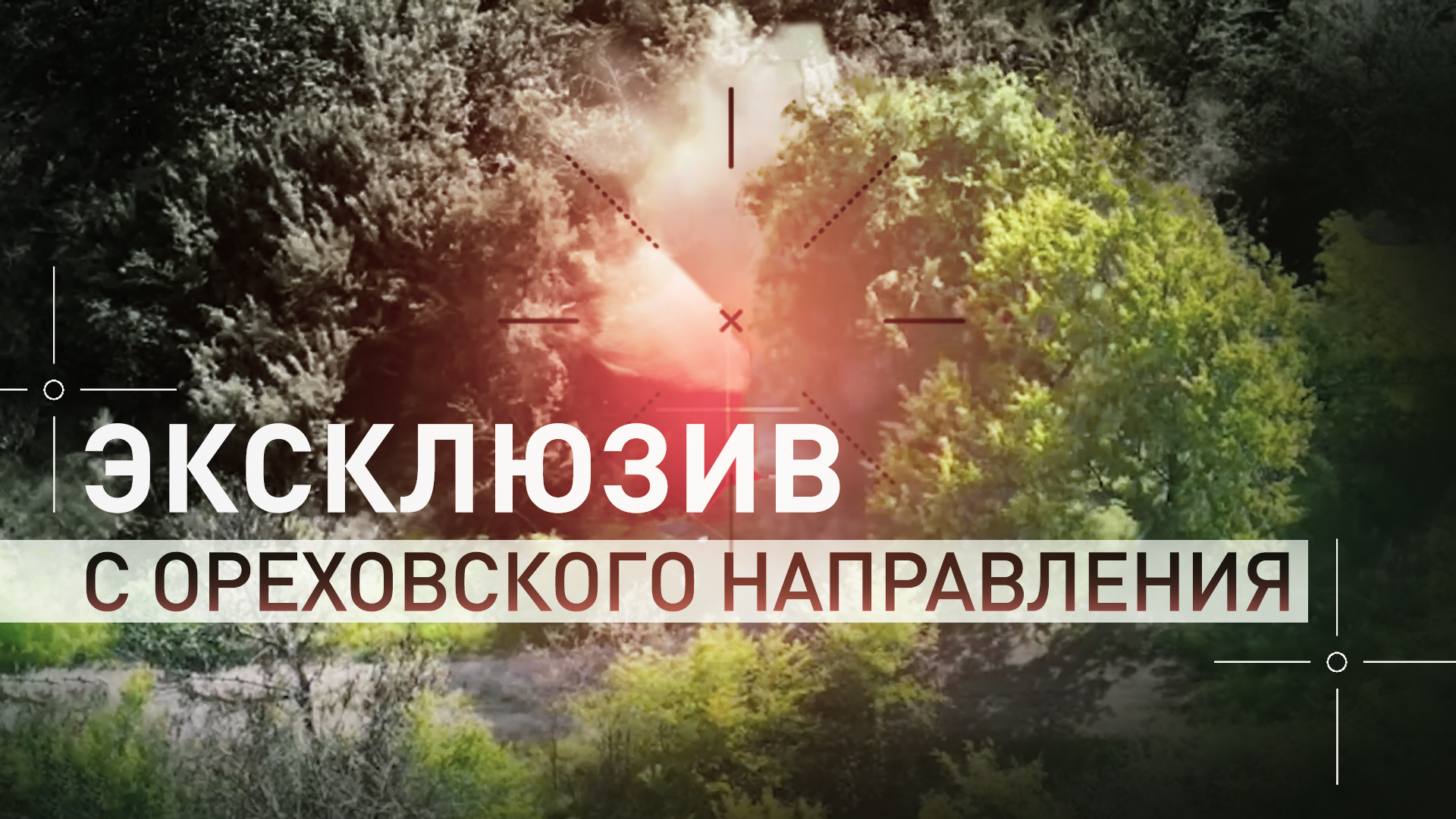 Моментальная атака по противнику: работа разведотряда «Алания» на Ореховском направлении