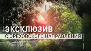 Моментальная атака по противнику: работа разведотряда «Алания» на Ореховском направлении