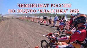 Чемпионат России по эндуро «Классика» в г. Кемерово 2023г.
