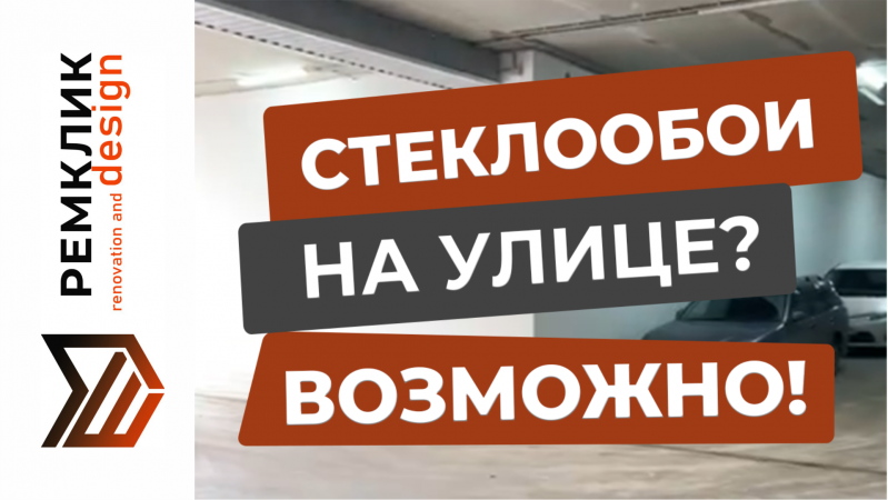 СТЕКЛООБОИ при внешней отделке? Парковка в Краснодаре.