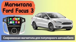 Быстрая магнитола Ford Focus 3, которая не тормозит. Штатная магнитола Форд Фокус 3 с навигатором.