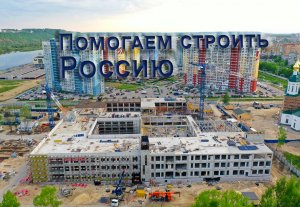 Помогаем строить Россию