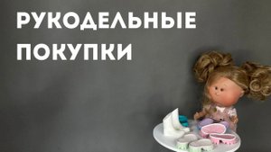 Рукодельные покупки - кожа и 3Д подошва. Поговорим про ниточки.