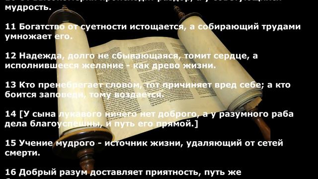 Книга Притчей Соломоновых. Глава 13 смотреть онлайн