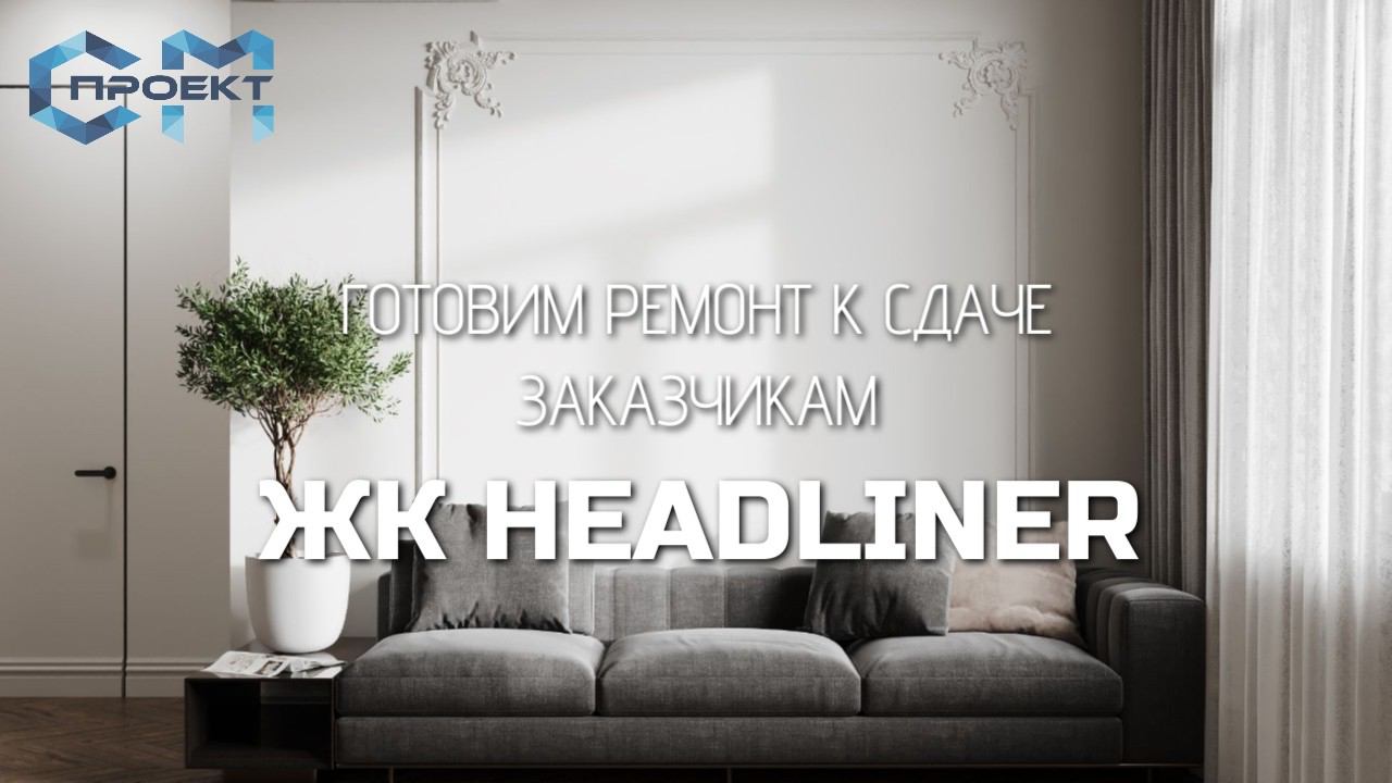 ЖК Headliner | Готовим квартиру к сдаче заказчикам | Дизайнерский ремонт квартиры 100 кв.м. смотреть онлайн