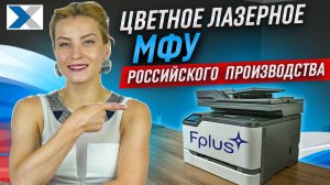 Fplus MC241adfw: первое цветное лазерное МФУ российского производства