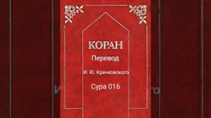 016 Сура Коран-Смысловой перевод на русский язык И. Ю. Крачковский.