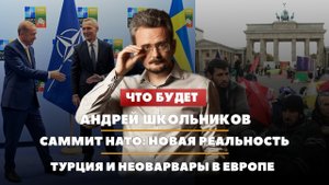 Андрей ШКОЛЬНИКОВ на радио «Комсомольская правда»: Саммит НАТО: новая реальность (11.07.2023)