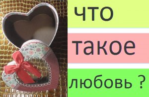 Просто о сложном...Про любовь...о любви...что такое любовь... ( ЧАСТЬ 2  )