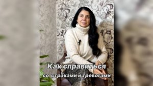 Вопросы психологу: КАК СПРАВИТЬСЯ СО СТРАХАМИ И ТРЕВОГАМИ - практика «Зайди в свой страх»