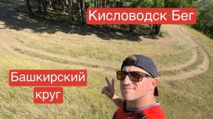 Кисловодск - Бег || Башкирский круг