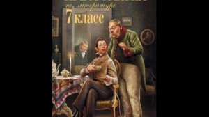 Хрестоматия по литературе 7 класс. Ревизор.  Гоголь Н.В. (1809-1852)