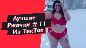 ПРИКОЛЫ 2021 ЛУЧШИЕ РЖАЧКИ ТИК ТОК 2021