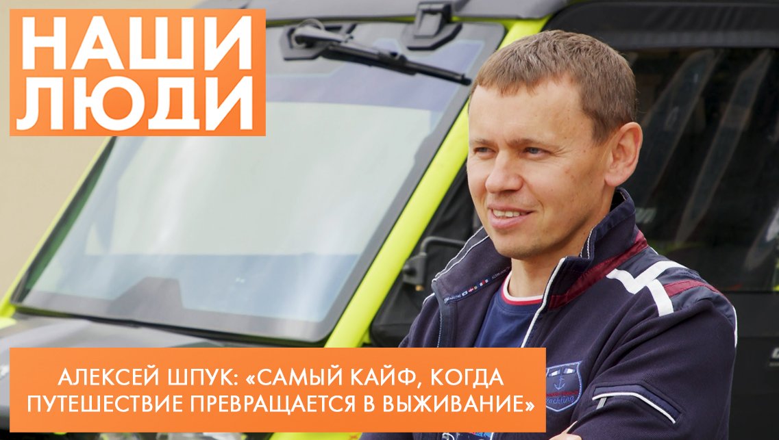 Алексей Шпук | Путешественник | Наши люди (2022)