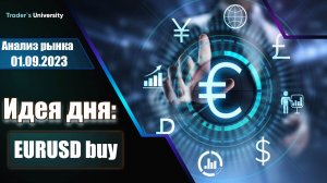 Анализ рынка 01 09 2023  Доллар Рубль Юань Биткоин Золото Нефть CME Forex