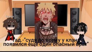 реакция отцов основателей на наруто узумаки