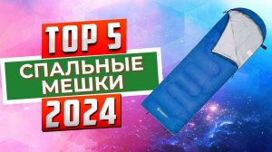 ТОП-5: Лучшие спальные мешки 2024