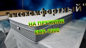 Высококомфортный на уникальной пружине "EMS-1300"