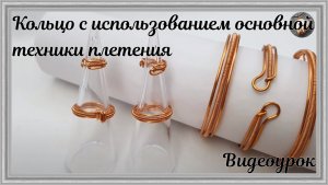Кольцо с использованием основных техник плетения из проволоки