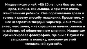 Лу Саломе – русская муза Ницше и Фрейда- оставалась невинной до 30 , проживая  с разными мужчинами