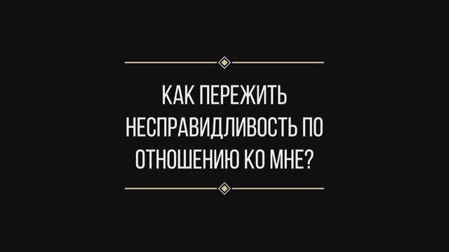 Вопрос: Евгении Ильиных "как пережить несправедливость?"