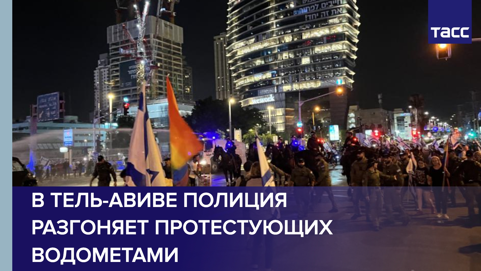 Полиция в Тель-Авиве разгоняет протестующих против судебной реформы