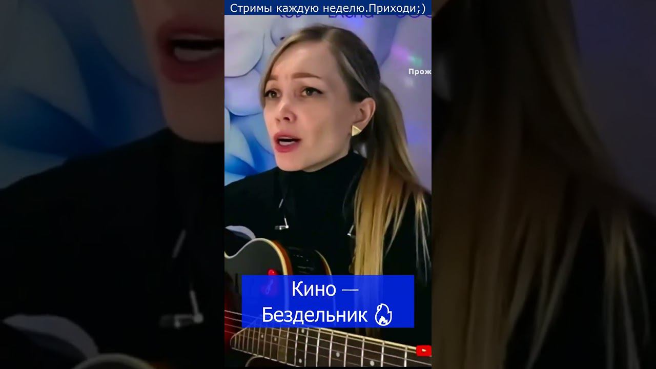 Кино — Бездельник