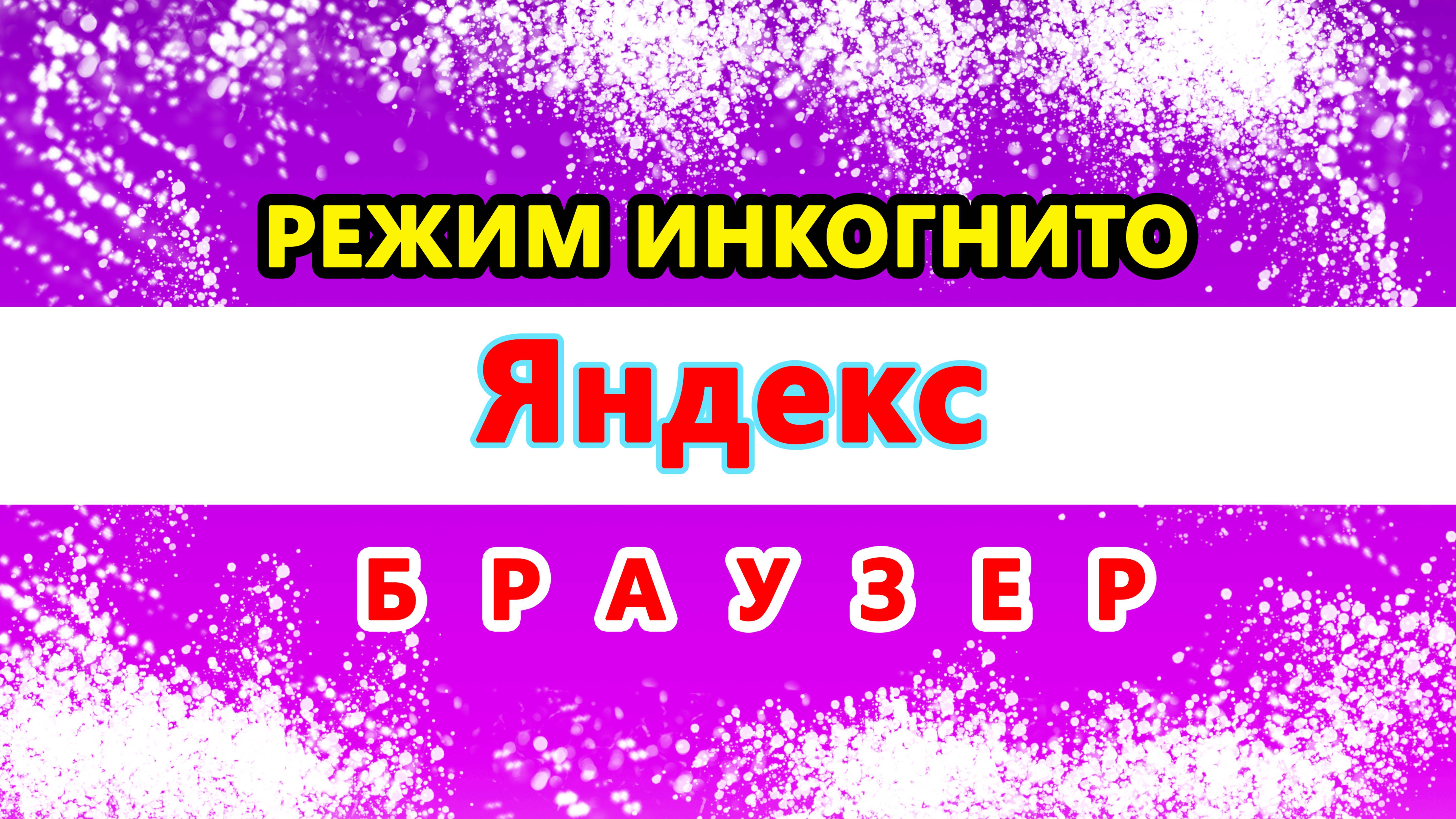 Как сделать режим инкогнито в Яндекс браузере. Как включить инкогнито в Яндексе. Открыть инкогнито