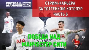 Стрим-карьера в FM 24 Тоттенхэм Хотспур Часть 6