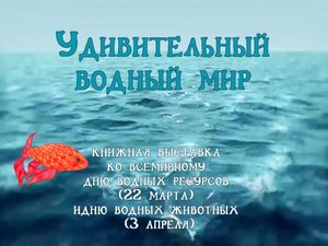 Удивительный водный мир