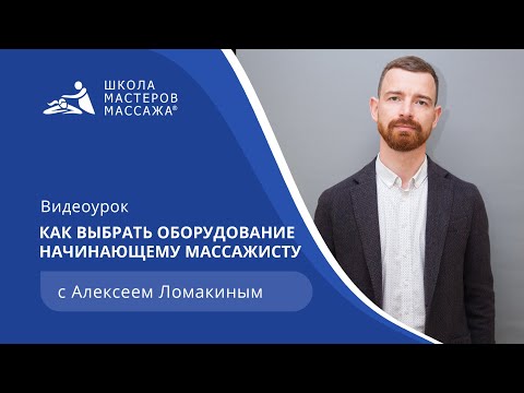 Как выбрать оборудование начинающему массажисту | Школа Мастеров Массажа